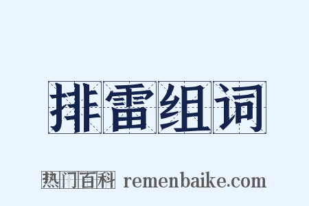 排雷组词是什么意思的图片
